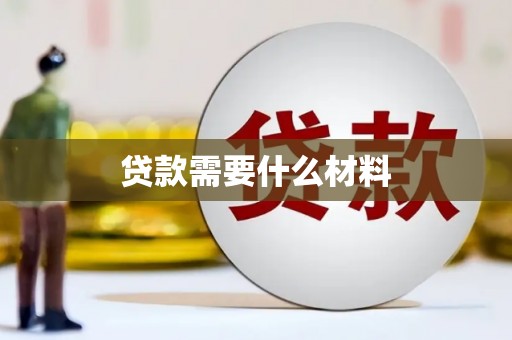 美兰贷款需要什么材料