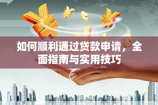 美兰如何顺利通过贷款申请，全面指南与实用技巧