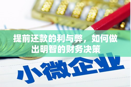 美兰提前还款的利与弊，如何做出明智的财务决策
