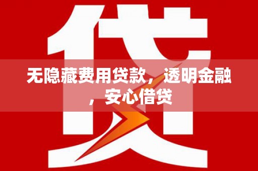 美兰无隐藏费用贷款，透明金融，安心借贷