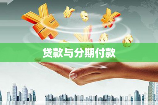 美兰贷款与分期付款