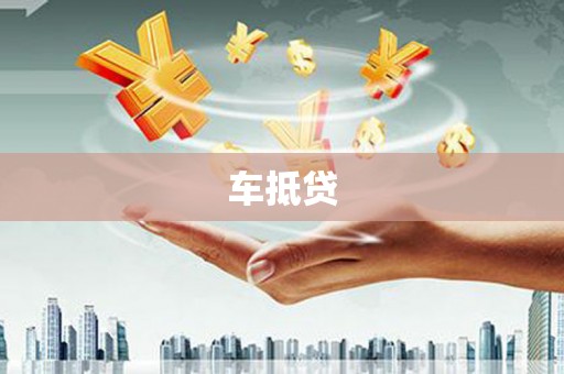 美兰车抵贷
