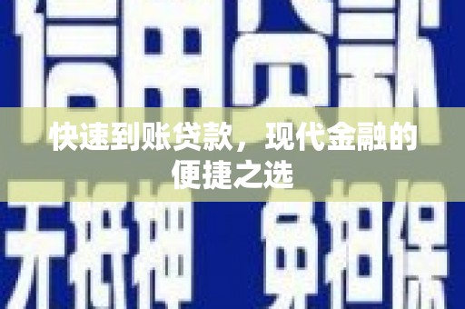 美兰快速到账贷款，现代金融的便捷之选