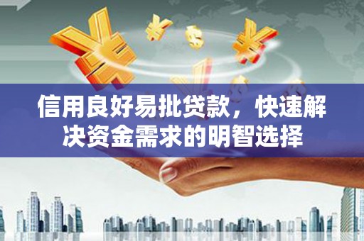 美兰信用良好易批贷款，快速解决资金需求的明智选择