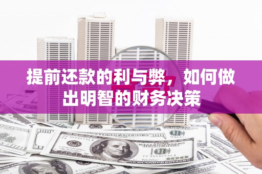 美兰提前还款的利与弊，如何做出明智的财务决策
