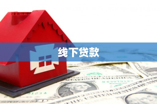 美兰线下贷款