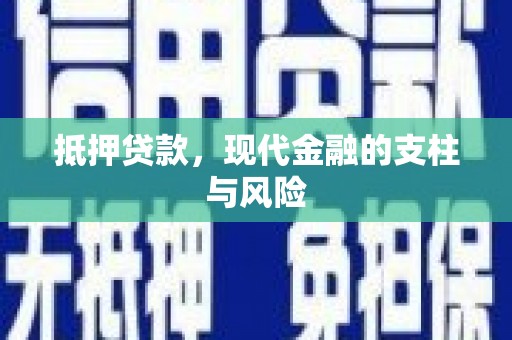美兰抵押贷款，现代金融的支柱与风险