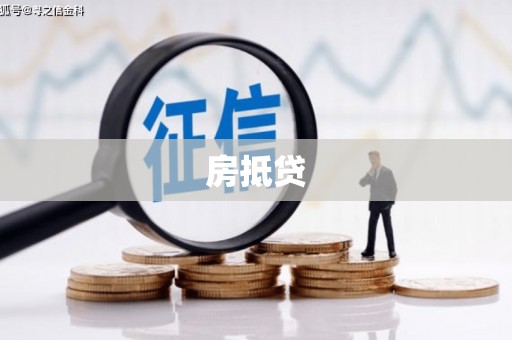 美兰房抵贷