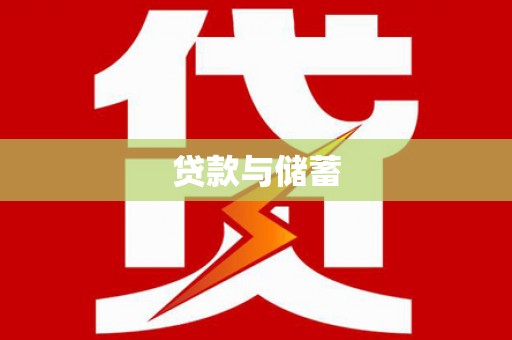 美兰贷款与储蓄