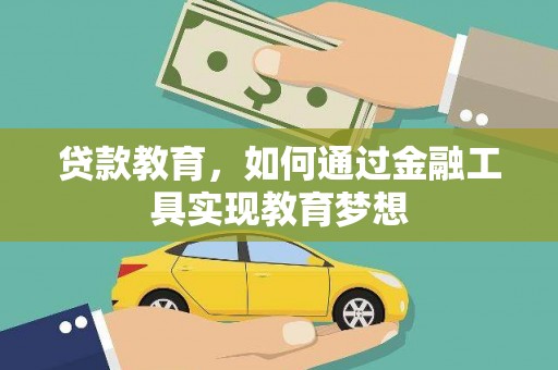美兰贷款教育，如何通过金融工具实现教育梦想
