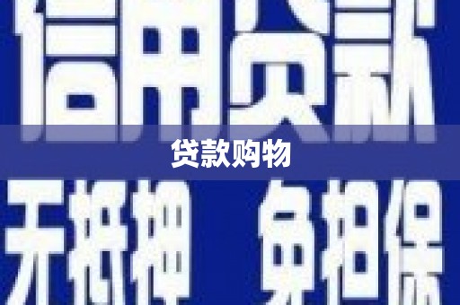 美兰贷款购物
