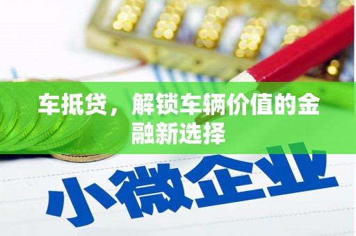 美兰车抵贷，解锁车辆价值的金融新选择