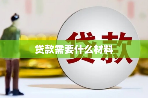 美兰贷款需要什么材料