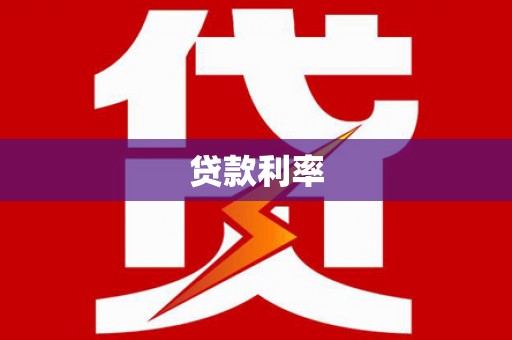 美兰贷款利率