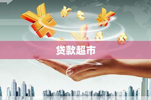 美兰贷款超市
