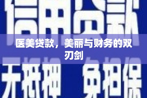 美兰医美贷款，美丽与财务的双刃剑