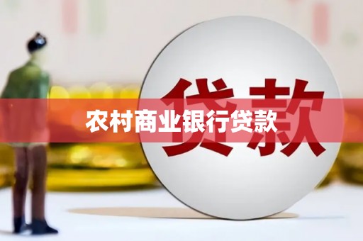 美兰农村商业银行贷款