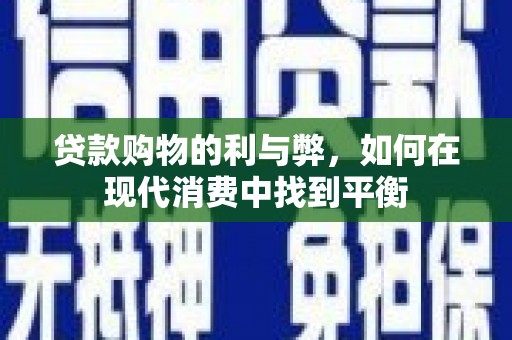 美兰贷款购物的利与弊，如何在现代消费中找到平衡