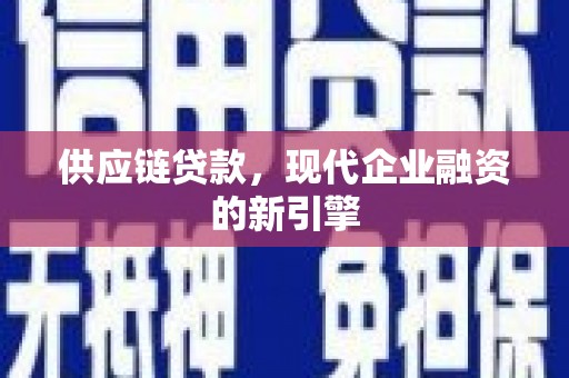 美兰供应链贷款，现代企业融资的新引擎