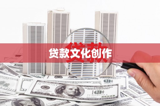 美兰贷款文化创作