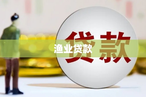 美兰渔业贷款