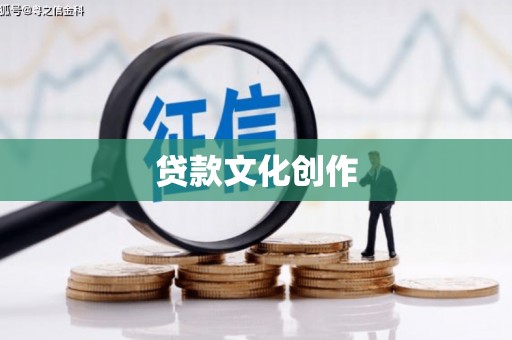 美兰贷款文化创作