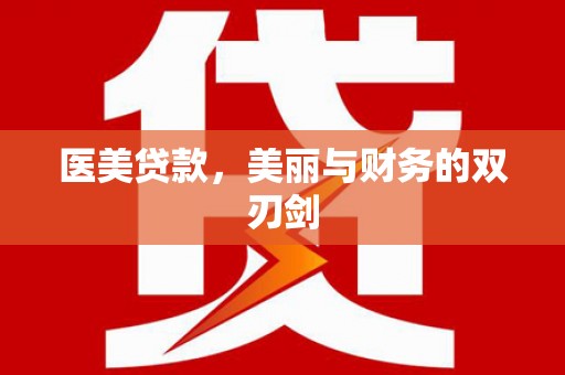 美兰医美贷款，美丽与财务的双刃剑