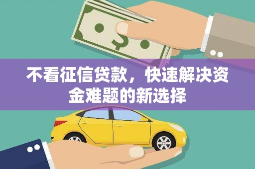 美兰不看征信贷款，快速解决资金难题的新选择