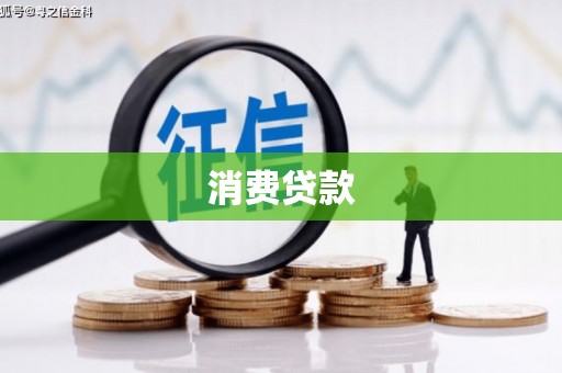 美兰消费贷款