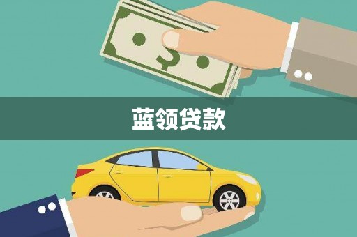 美兰蓝领贷款
