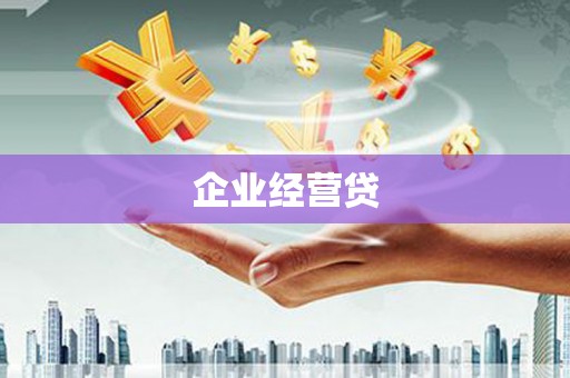 美兰企业经营贷