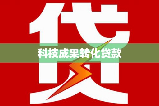 美兰科技成果转化贷款