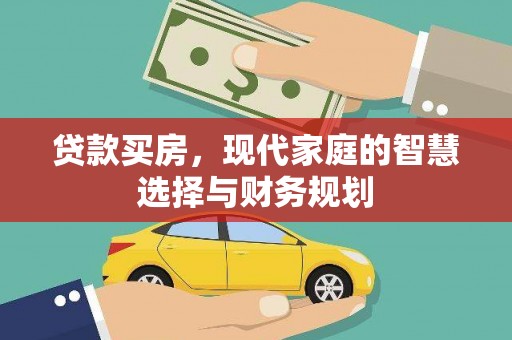 美兰贷款买房，现代家庭的智慧选择与财务规划