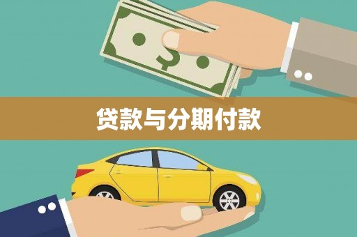 美兰贷款与分期付款