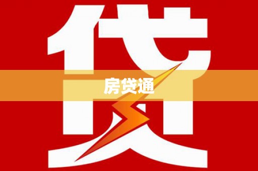 美兰房贷通