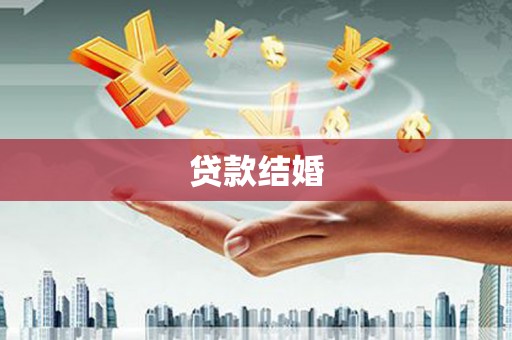 美兰贷款结婚