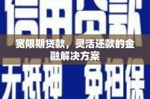 美兰宽限期贷款，灵活还款的金融解决方案