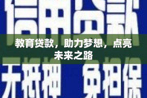 美兰教育贷款，助力梦想，点亮未来之路