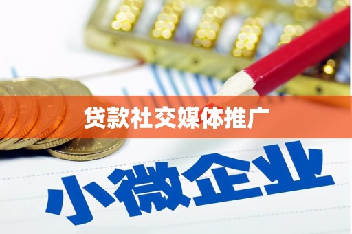 美兰贷款社交媒体推广