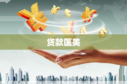 美兰贷款医美