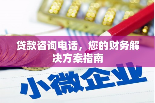 美兰贷款咨询电话，您的财务解决方案指南