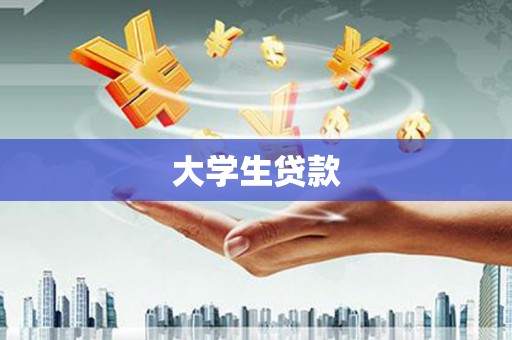 美兰大学生贷款