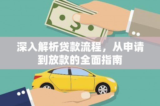 美兰深入解析贷款流程，从申请到放款的全面指南
