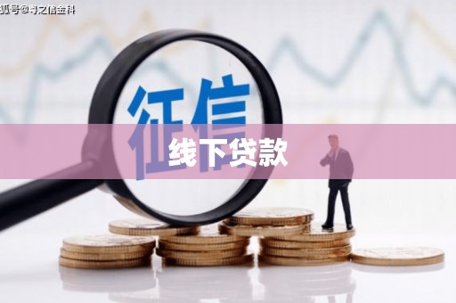 美兰线下贷款