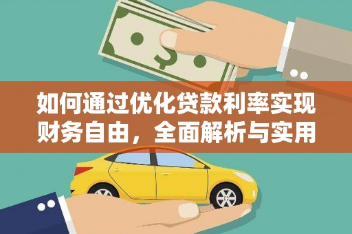 美兰如何通过优化贷款利率实现财务自由，全面解析与实用策略