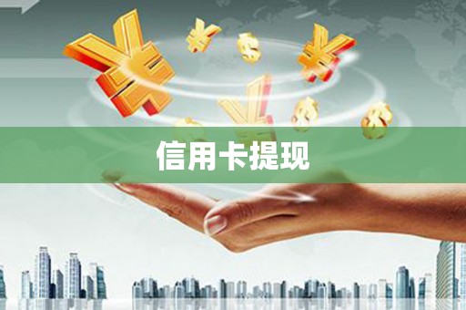 美兰信用卡提现