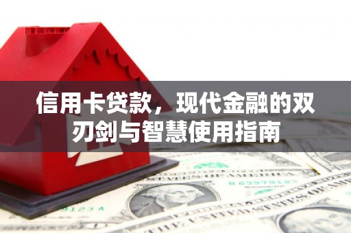 美兰信用卡贷款，现代金融的双刃剑与智慧使用指南