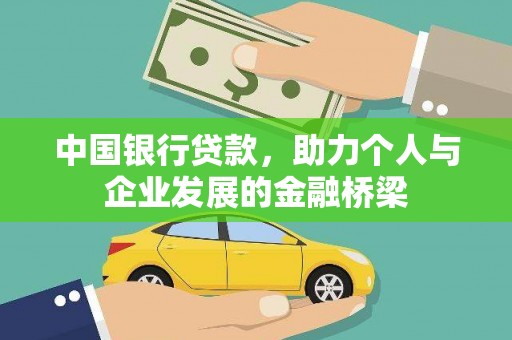 美兰中国银行贷款，助力个人与企业发展的金融桥梁