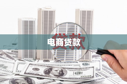 美兰电商贷款