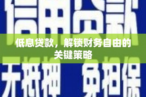 美兰低息贷款，解锁财务自由的关键策略